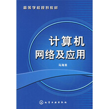计算机网络及应用