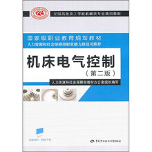 机床电气控制（第2版）
