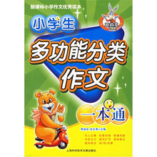 新课标小学作文优秀读本：小学生多功能分类作文一本通