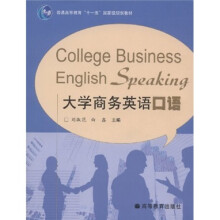 普通高等教育“十一五”国家级规划教材：大学商务英语口语（附MP3光盘）