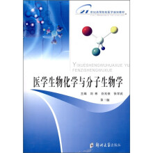 医学生物化学与分子生物学（第3版）