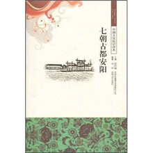 中国文化知识读本:七朝古都安阳