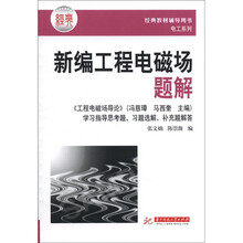 经典教材辅导用书电工系列:新编工程电磁场题解