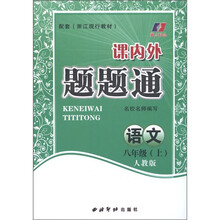 课内外题题通：语文（8年级上册）（人教版）