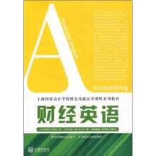 上海国家会计学院财会技能证书课程系列教材:财经英语