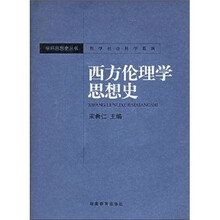 西方伦理学思想史