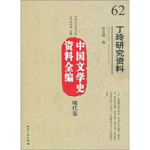 中国文学史资料全编现代卷：丁玲研究资料