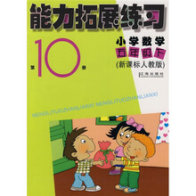 能力拓展练习:小学数学(5年级)(下)(第10册)(新课标人教版)