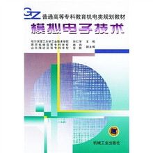 普通高等专科教育机电类规划教材:模拟电子技术