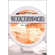 面向21世纪机械工程及自动化、机电一体化专业规划教材:计算机辅助设计与制造