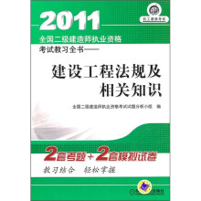 2011全国二级建造师执业资格考试教习全书:建设工程法规及相关知识