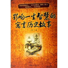 影响一生智慧的寓言历史故事