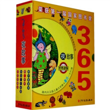 365夜故事(共4册)