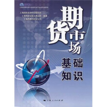 期货市场基础知识
