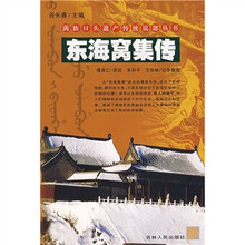 东海窝集传