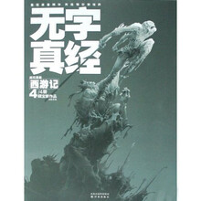 连环漫画西游记(4/4册):无字真经