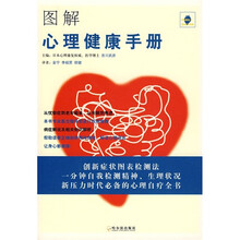 图解心理健康手册