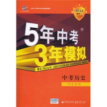 5年中考3年模拟：中考历史（学生用书）（2012新课标）
