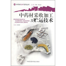 中药材采收加工及贮运技术