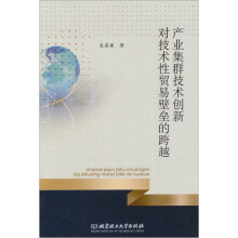 产业集群技术创新对技术性贸易壁垒的跨越