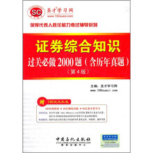圣才教育:证券综合知识过关必做2000题(含历年真题)(第4版)