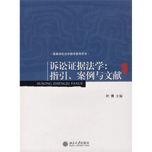高等学校法学教学参考用书·诉讼证据法学：指引、案例与文献