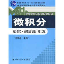 微积分:(经管类)(高职高专第2版)(附光盘1张)