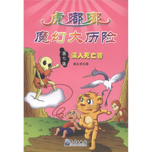 小学生防灾减灾科普漫画故事丛书·虎嘟嘟魔幻大历险（第7集）：误入死亡谷