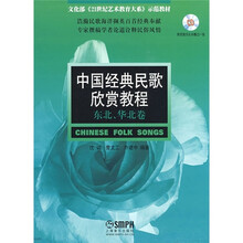 中国经典民歌欣赏教程（东北、华北卷）（附光盘）