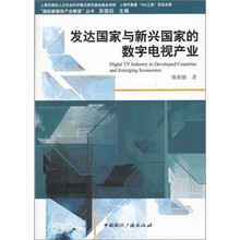 发达国家与新兴国家的数字电视产业