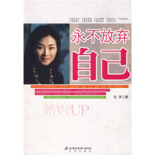 永不放弃自己