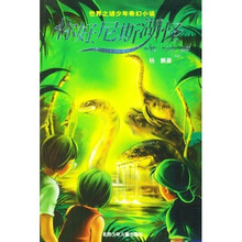 世界之谜少年科幻小说：你好尼斯湖怪