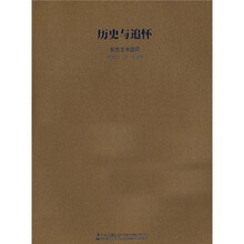 历史与追怀：蔡亮艺术回顾