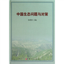 中国生态问题与对策