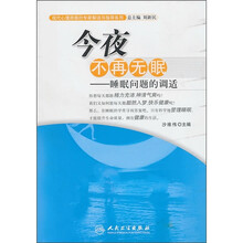 今夜不再无眠：睡眠问题的调适