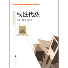 高等学校教材：线性代数