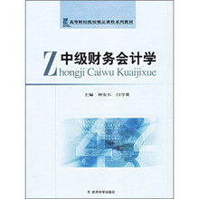 高等财经院校精品课程系列教材:中级财务会计学