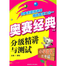 奥赛经典:分级精讲与测试(小学数学3年级)