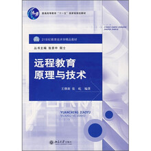 21世纪教育技术学精品教材:远程教育原理与技术