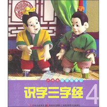 小拇指彩泥故事汇：识字三字经（4）