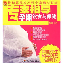 现代人：专家指导孕期饮食与保健