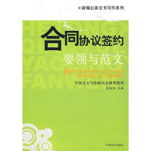 合同协议签约要领与范文