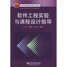 北京市高低呢工教育精品教材立项项目:软件工程实验与课程设计指导