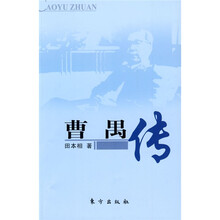 曹禺传