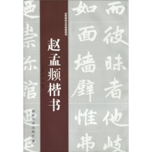 经典碑帖水写教程系列：赵孟頫楷书