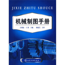 机械制图手册