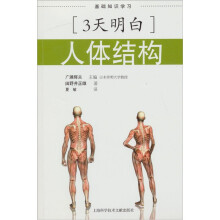 3天明白:人体结构