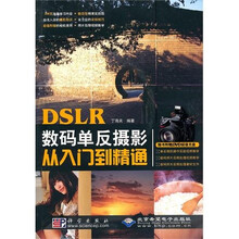 DSLR数码单反摄影从入门到精通(附光盘)