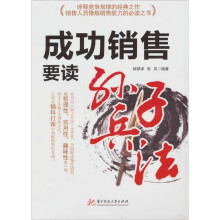 成功销售要读孙子兵法