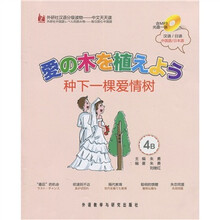 种下一棵爱情树（日语注释）（配光盘）